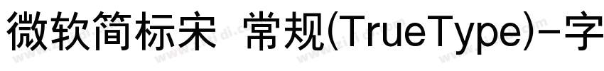 微软简标宋 常规(TrueType)字体转换